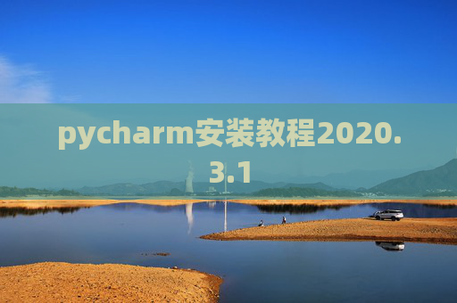 pycharm安装教程2020.3.1